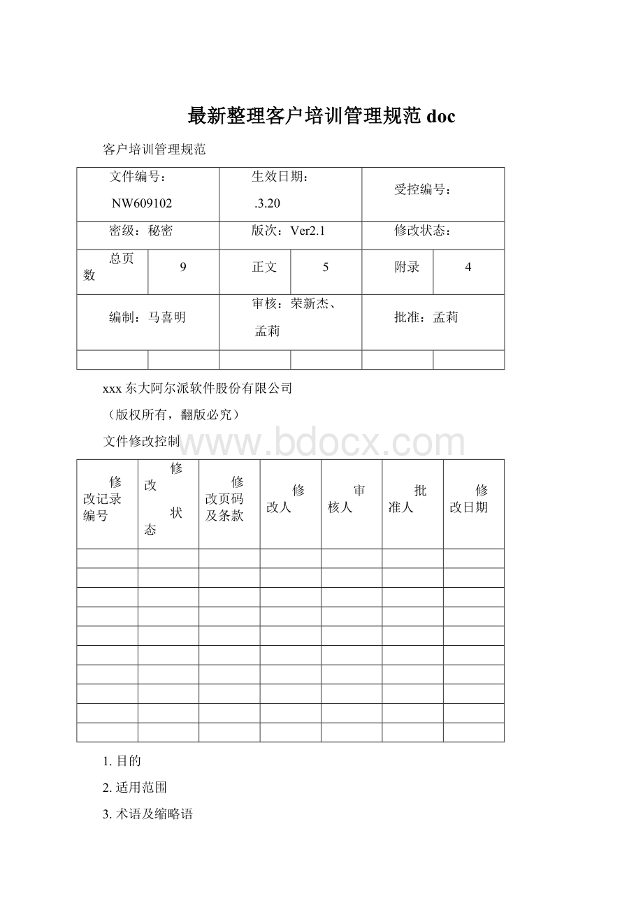 最新整理客户培训管理规范doc.docx