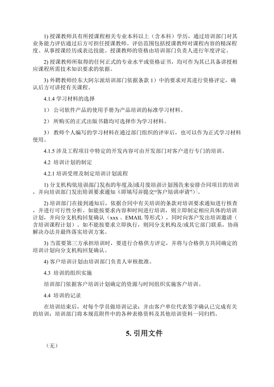 最新整理客户培训管理规范docWord文档下载推荐.docx_第3页