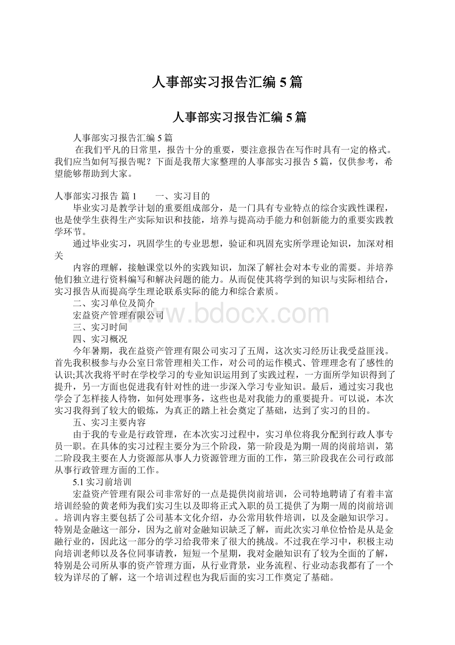 人事部实习报告汇编5篇Word文档下载推荐.docx_第1页