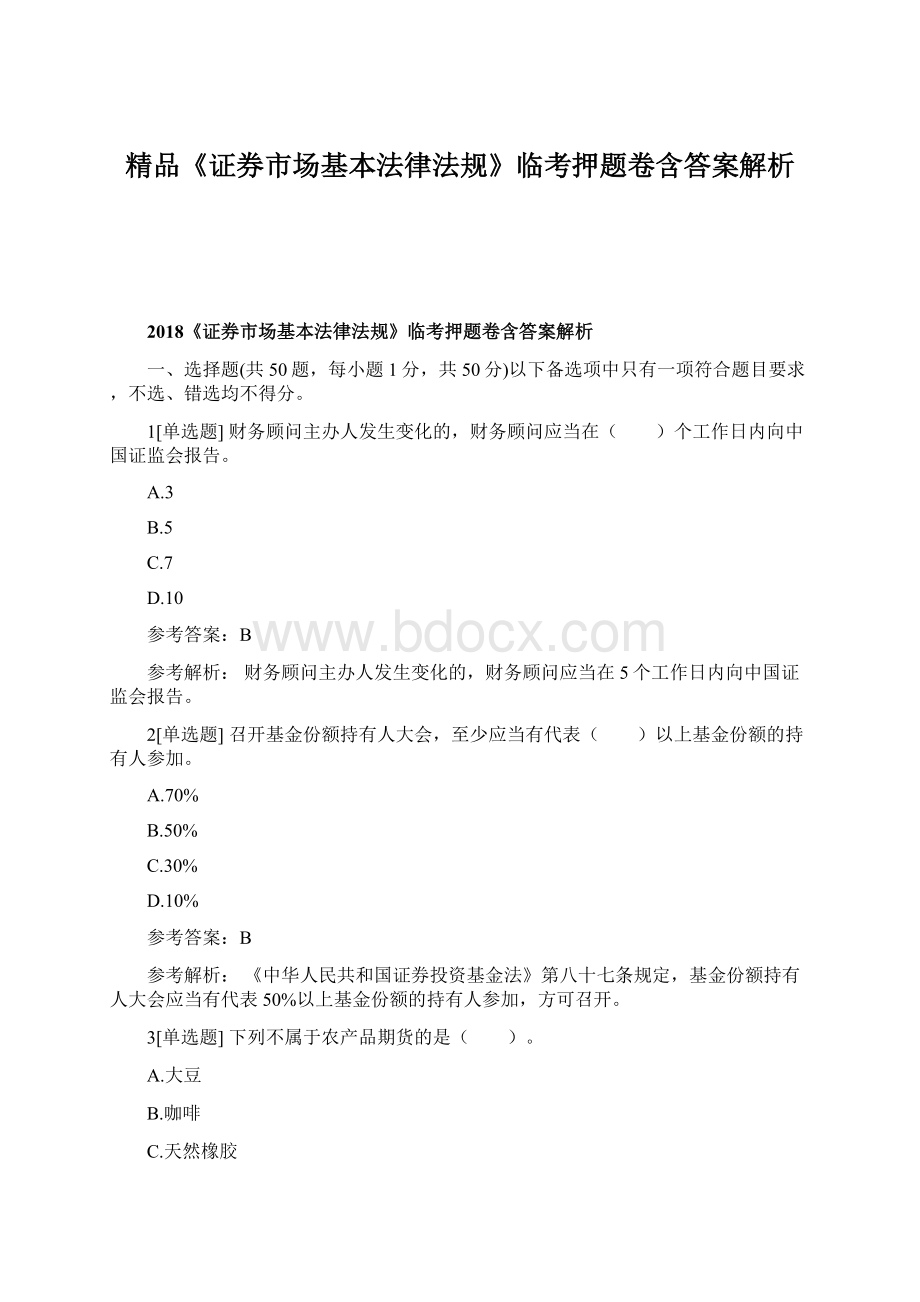 精品《证券市场基本法律法规》临考押题卷含答案解析.docx_第1页