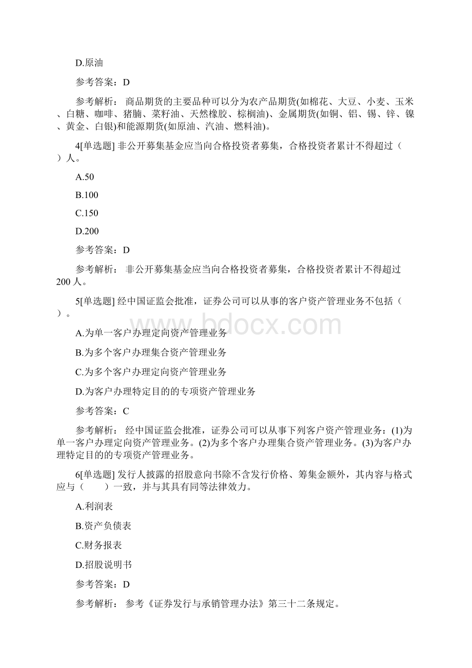 精品《证券市场基本法律法规》临考押题卷含答案解析.docx_第2页