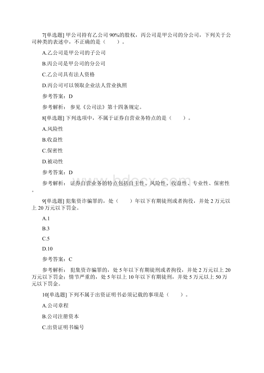 精品《证券市场基本法律法规》临考押题卷含答案解析.docx_第3页