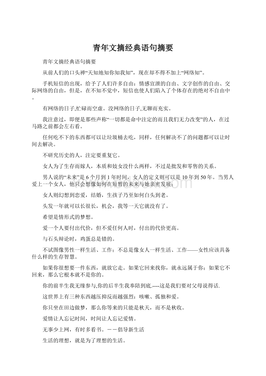 青年文摘经典语句摘要.docx_第1页