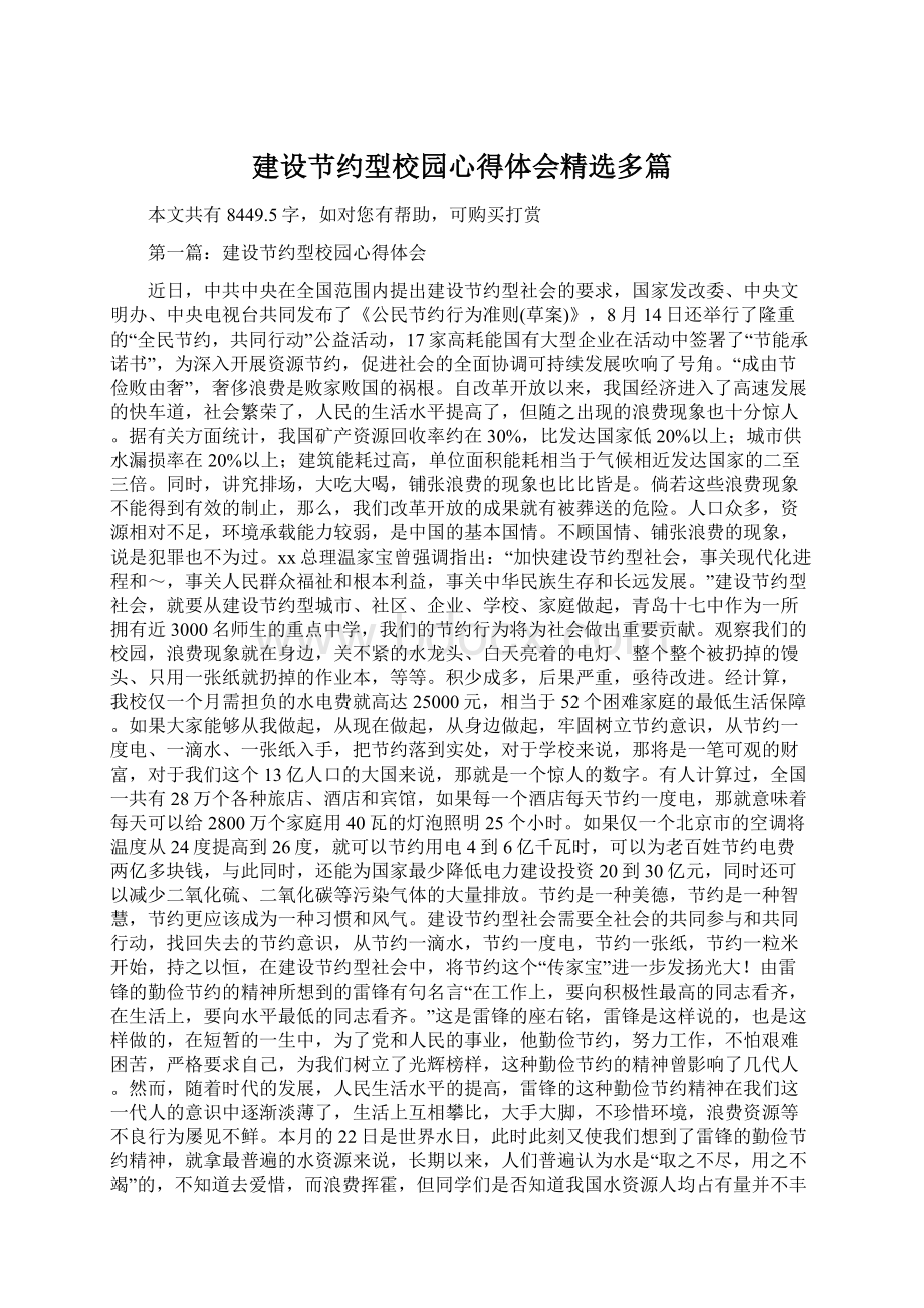 建设节约型校园心得体会精选多篇文档格式.docx_第1页