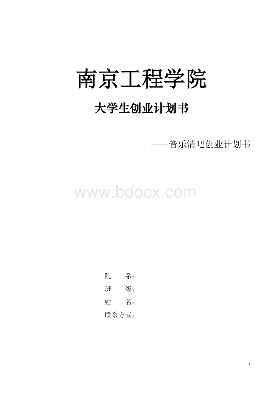 音乐清吧创业计划书.docx_第1页