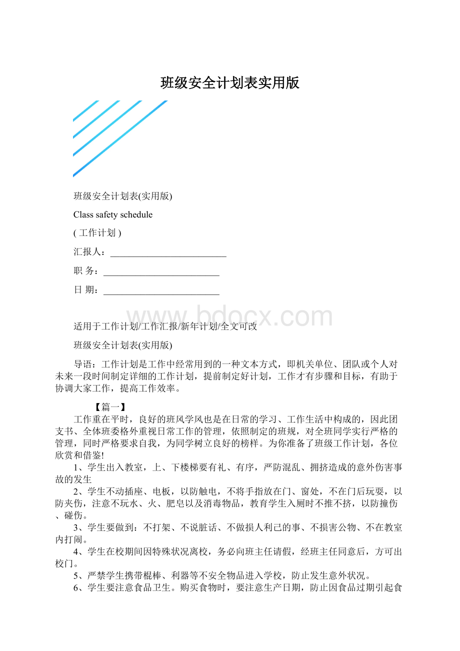 班级安全计划表实用版.docx