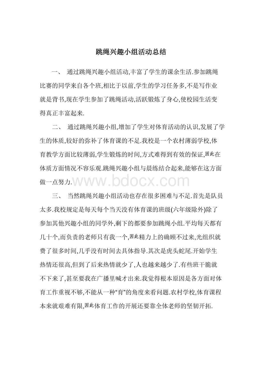 少年宫跳绳兴趣小组活动总结.doc_第1页