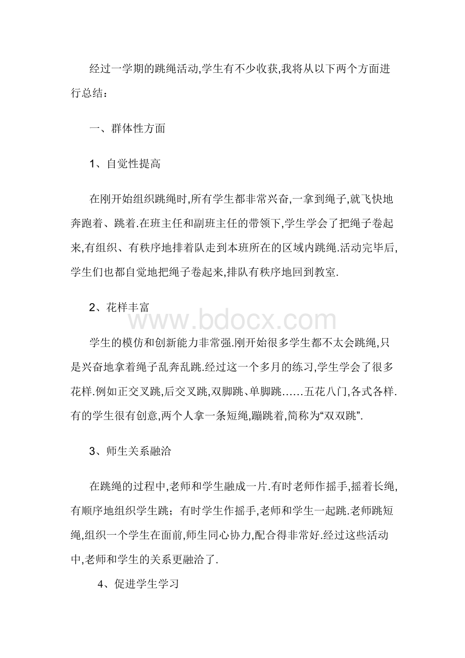 少年宫跳绳兴趣小组活动总结.doc_第2页