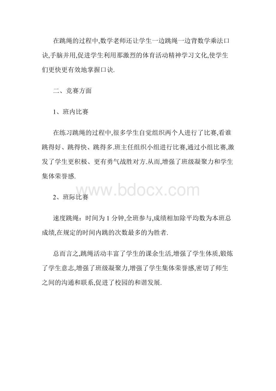 少年宫跳绳兴趣小组活动总结.doc_第3页