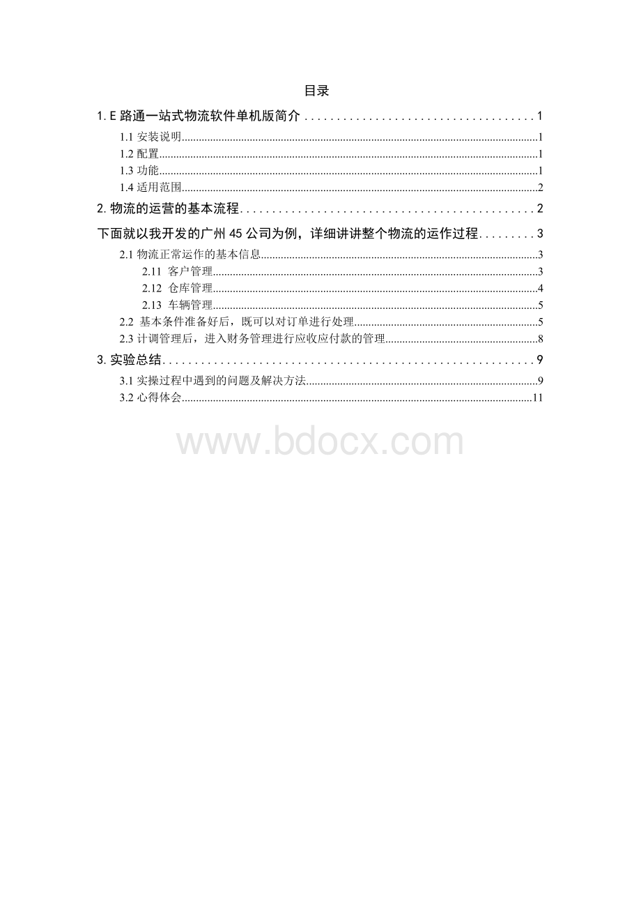 电子商务物流模拟实验报告4Word文档下载推荐.doc_第3页