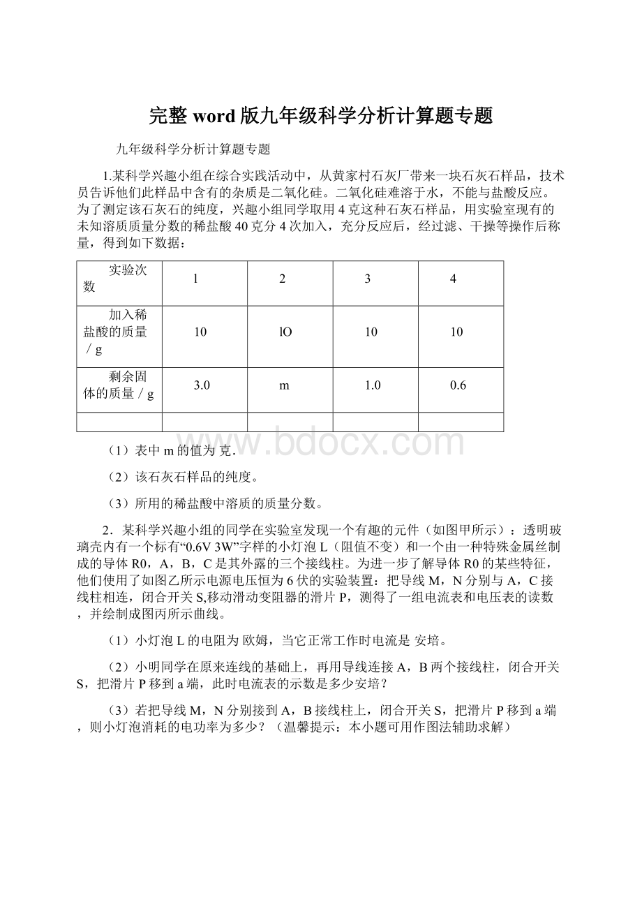 完整word版九年级科学分析计算题专题Word下载.docx