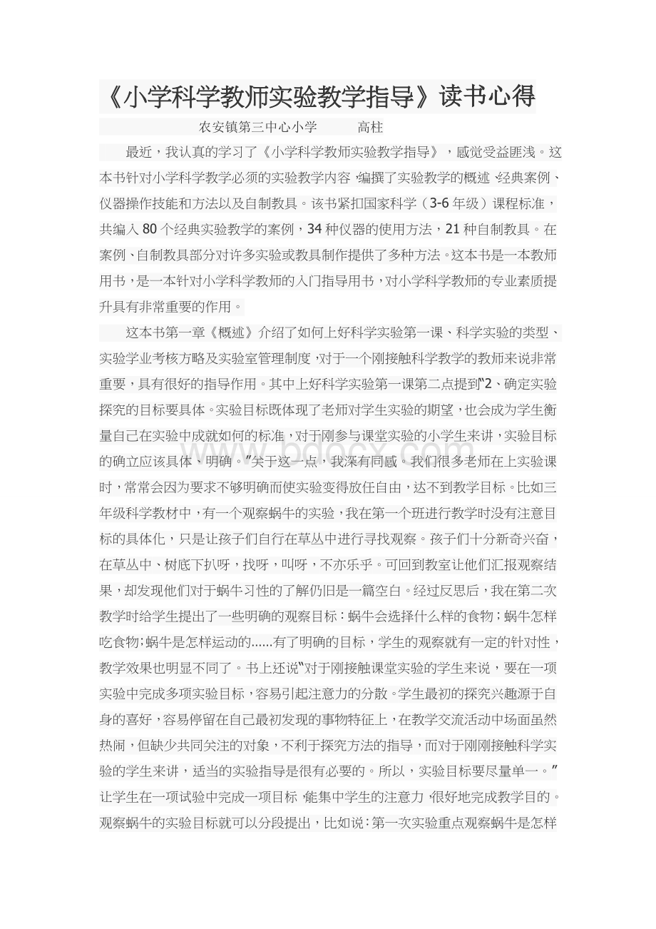 小学科学教师读书心得Word格式.doc_第1页