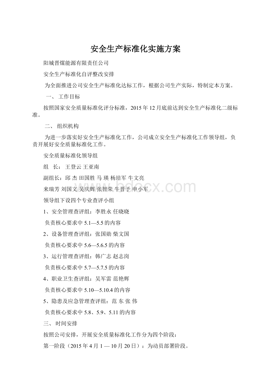 安全生产标准化实施方案.docx