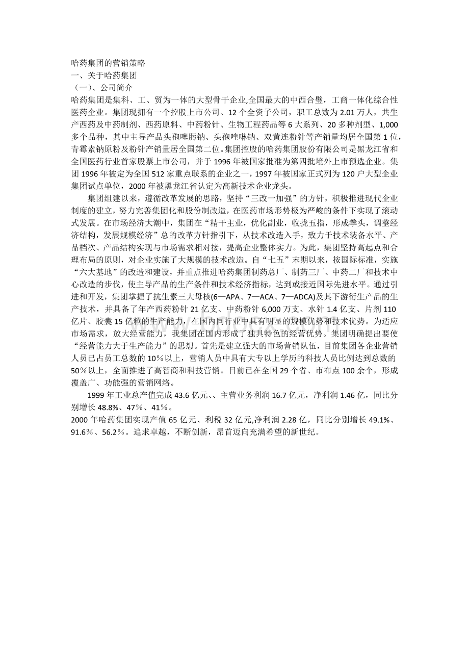 《哈药集团的营销策略》.docx_第2页