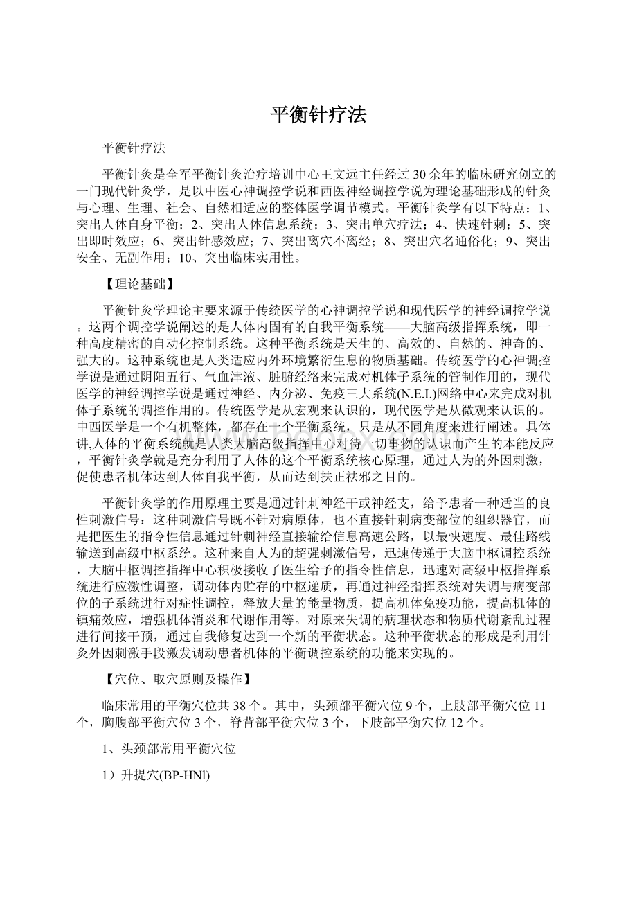 平衡针疗法Word文档下载推荐.docx_第1页