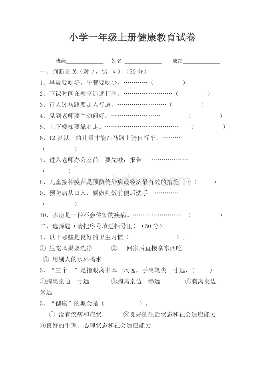 小学一年级上册健康教育试卷Word下载.doc