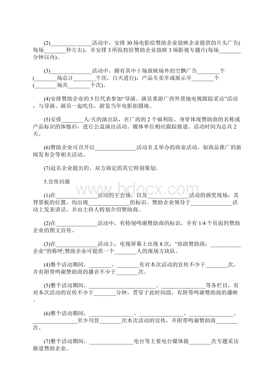 影视赞助商合同范本Word下载.docx_第2页