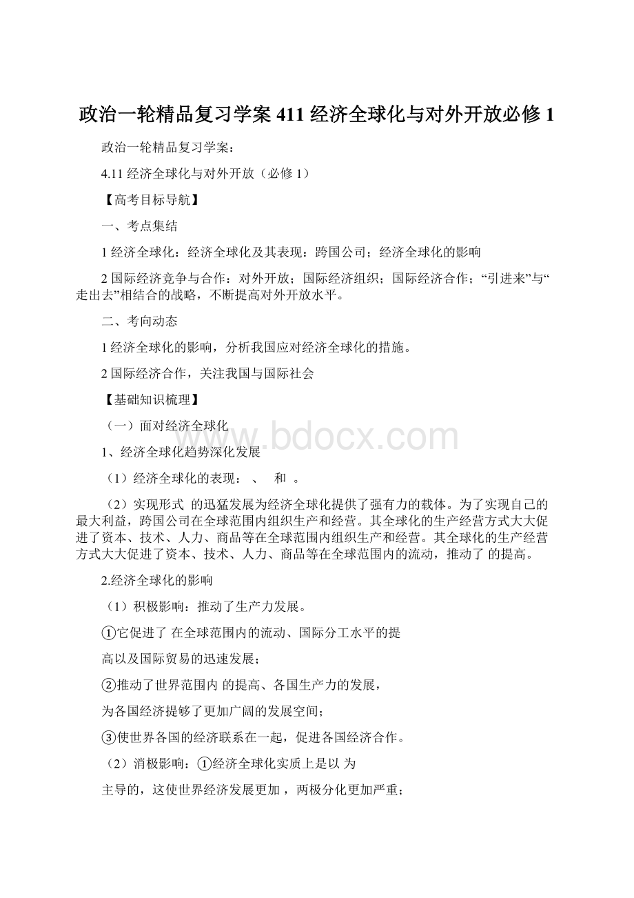 政治一轮精品复习学案411 经济全球化与对外开放必修1Word文档格式.docx_第1页