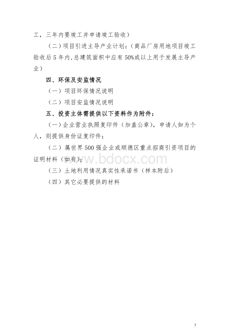 顺德区商品厂房工业用地项目投资计划书Word格式文档下载.doc_第3页