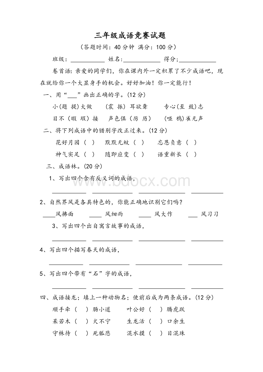 三年级成语试题文档格式.doc_第1页