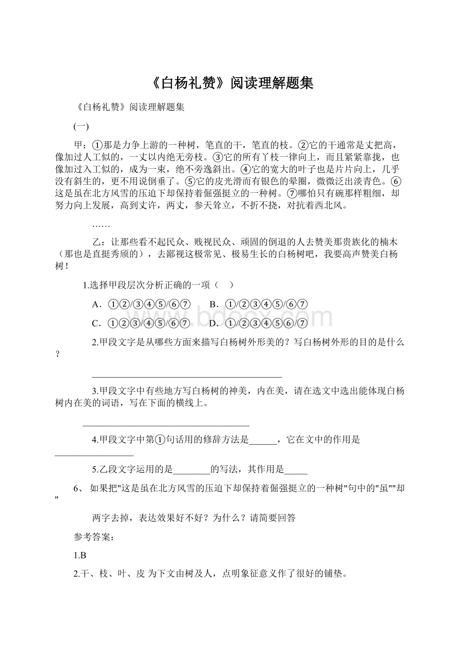 《白杨礼赞》阅读理解题集Word文档下载推荐.docx