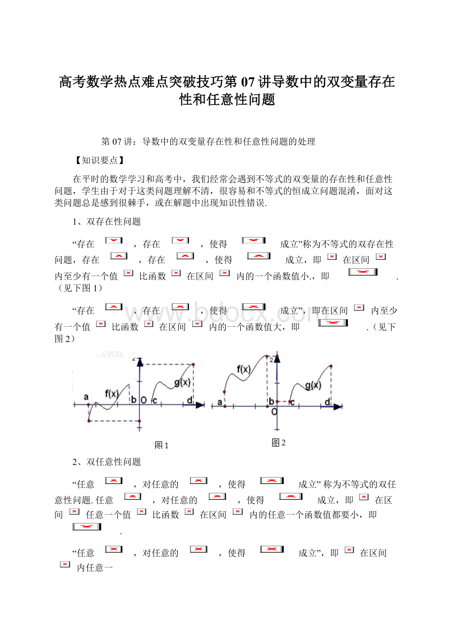 高考数学热点难点突破技巧第07讲导数中的双变量存在性和任意性问题.docx