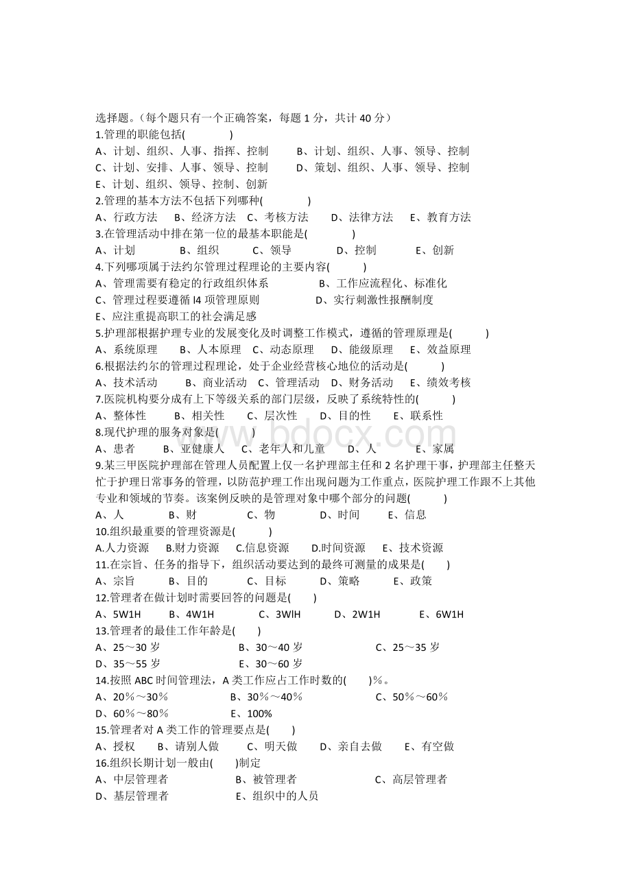 《护理管理学》期末试卷AWord文档格式.docx