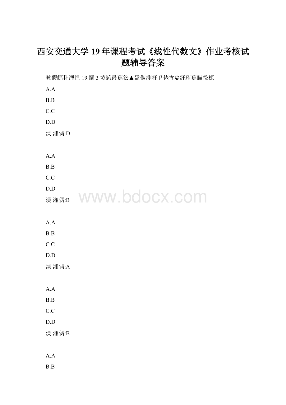 西安交通大学19年课程考试《线性代数文》作业考核试题辅导答案Word格式文档下载.docx