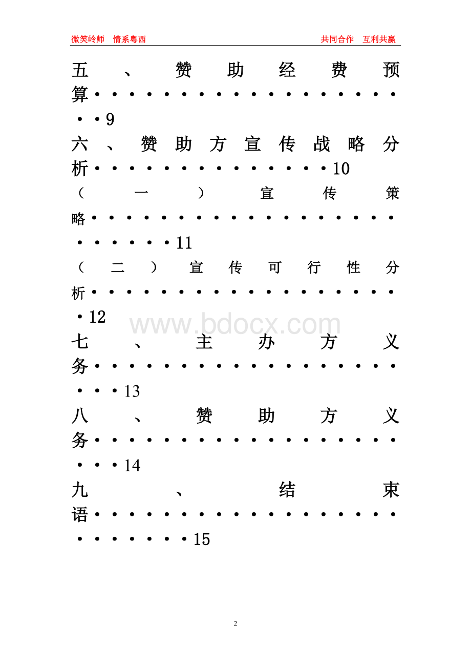 暑假三下乡赞助方案Word下载.doc_第3页