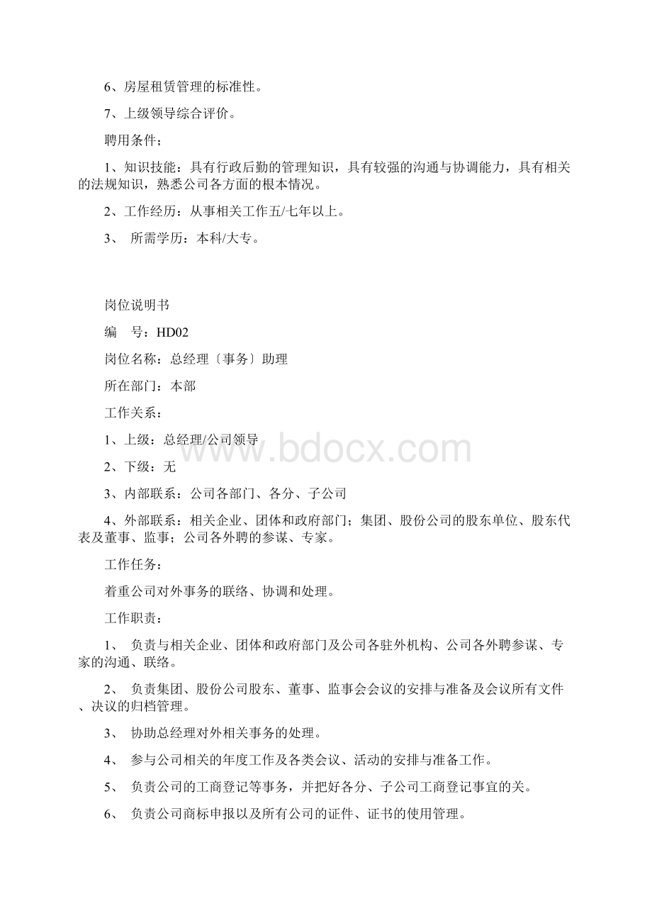 HR必备最全岗位职责说明书60Word文档格式.docx_第2页