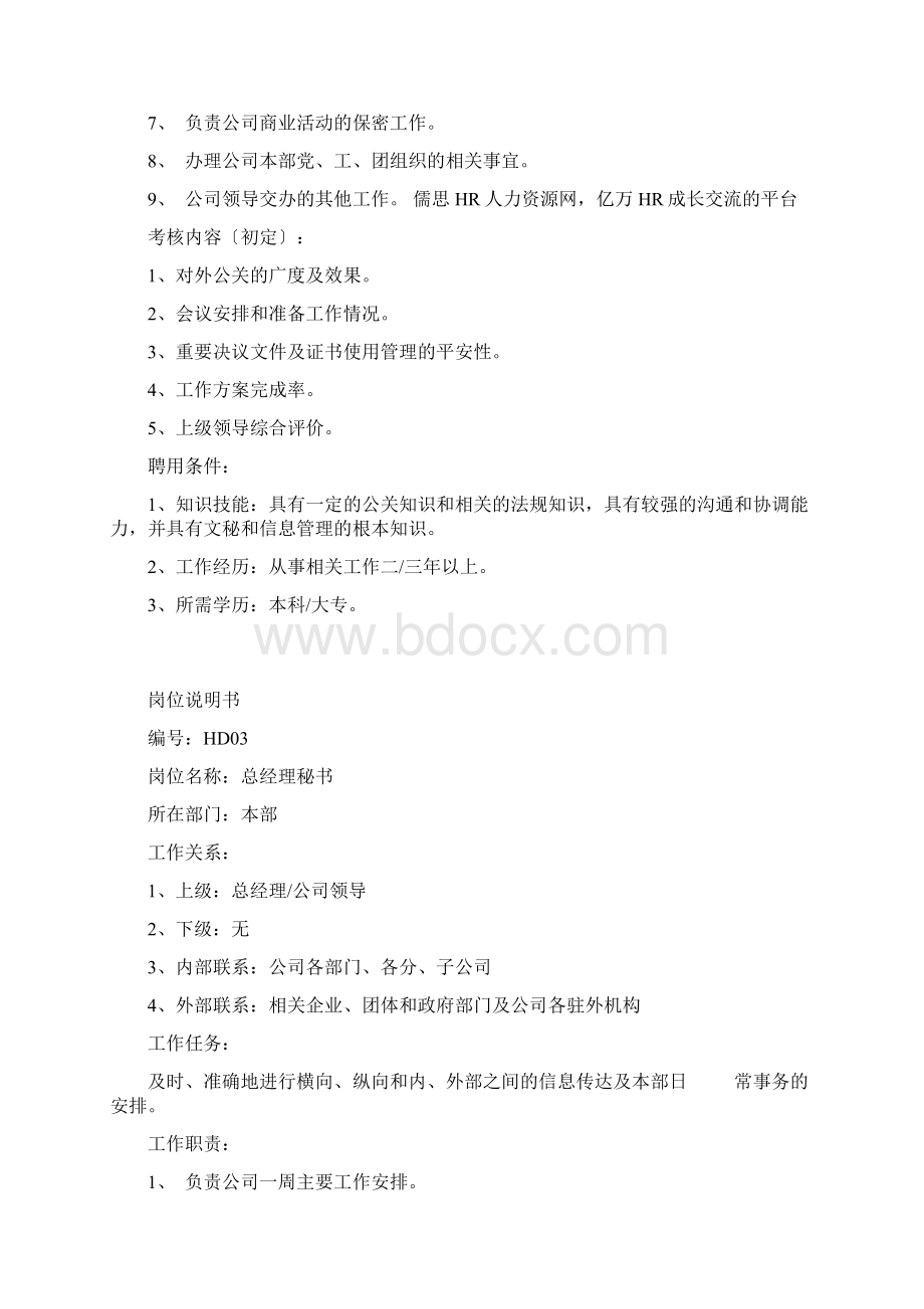 HR必备最全岗位职责说明书60Word文档格式.docx_第3页