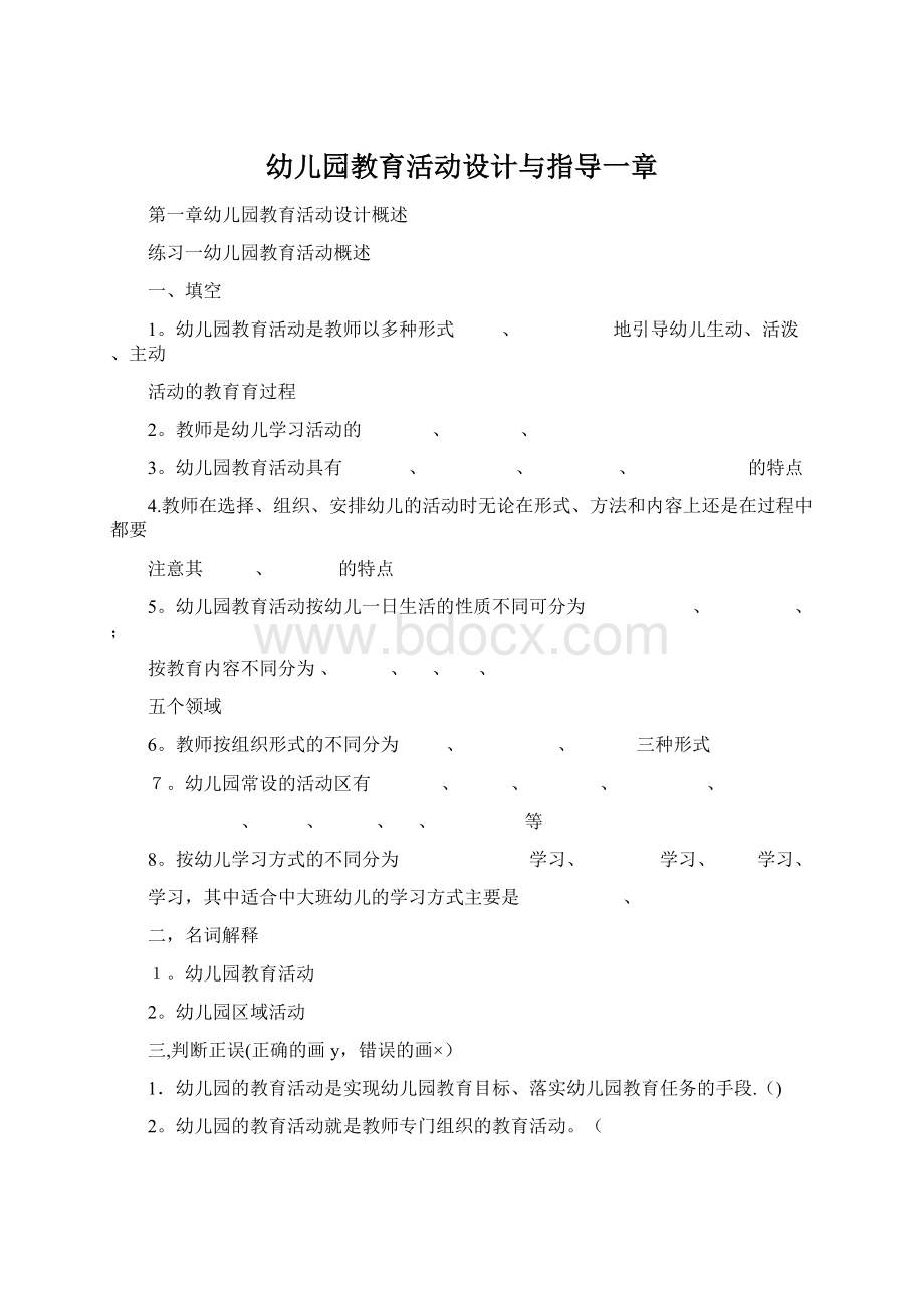 幼儿园教育活动设计与指导一章Word文档下载推荐.docx