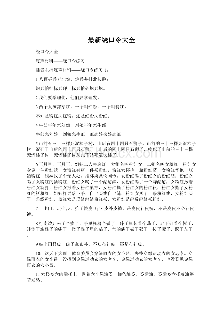 最新绕口令大全Word下载.docx_第1页