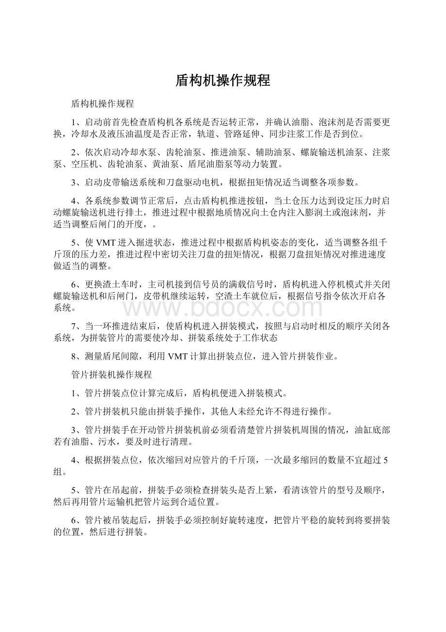 盾构机操作规程文档格式.docx