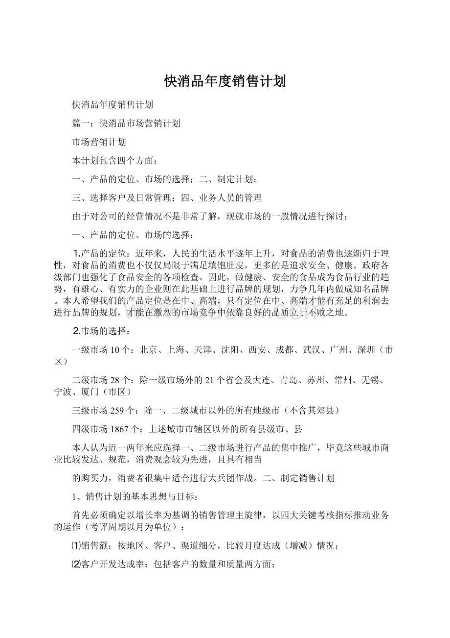 快消品年度销售计划.docx_第1页