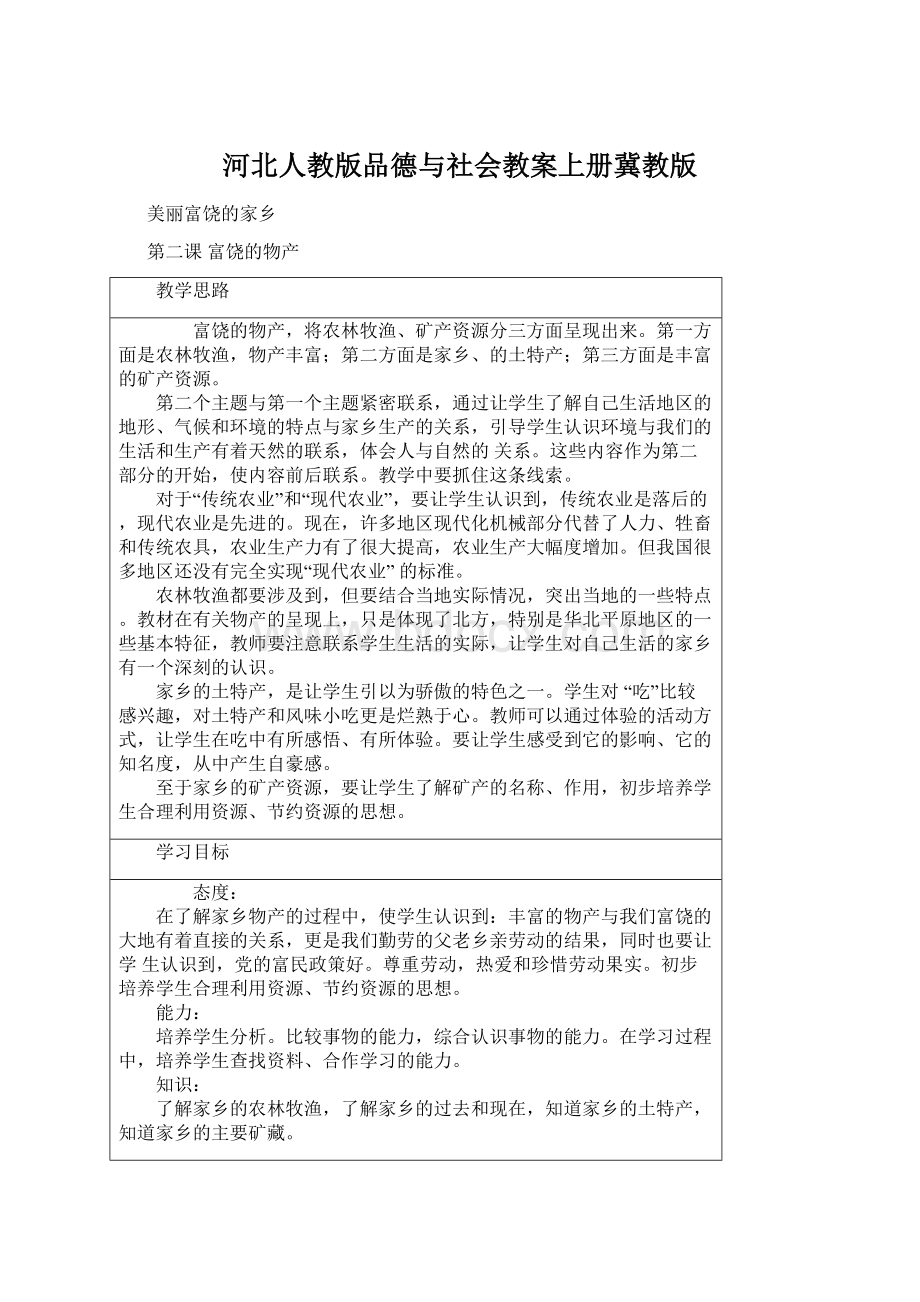 河北人教版品德与社会教案上册冀教版文档格式.docx