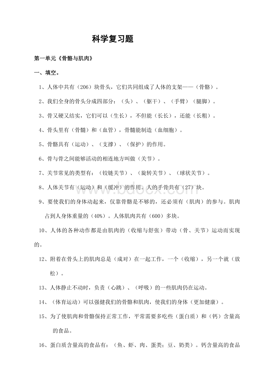 四年级科学复习题.doc_第1页