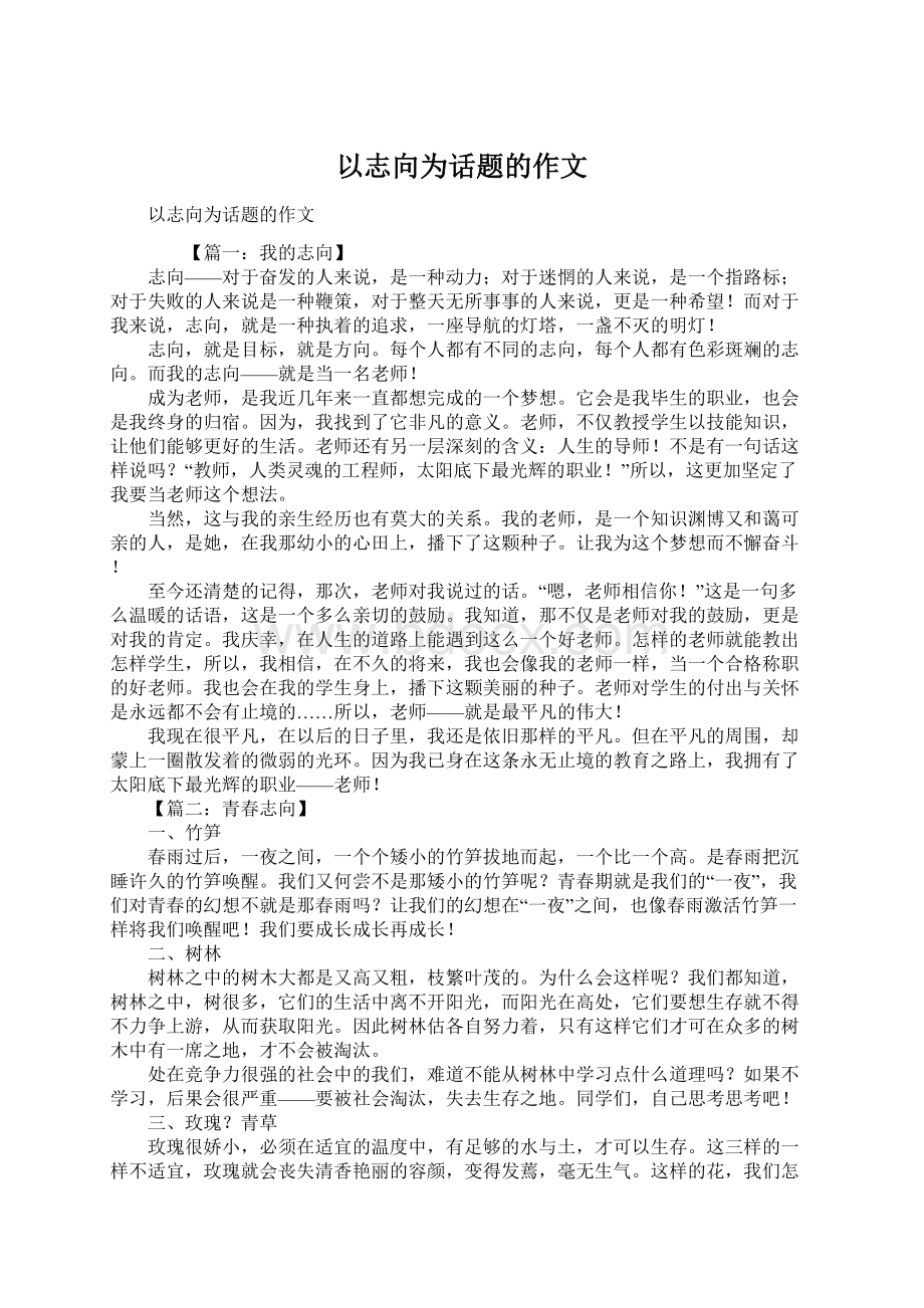 以志向为话题的作文Word格式文档下载.docx