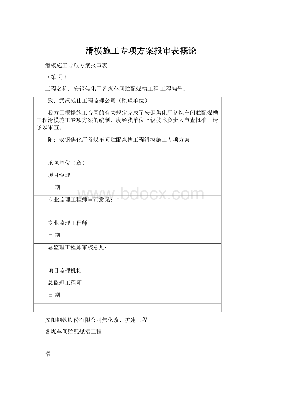 滑模施工专项方案报审表概论文档格式.docx_第1页