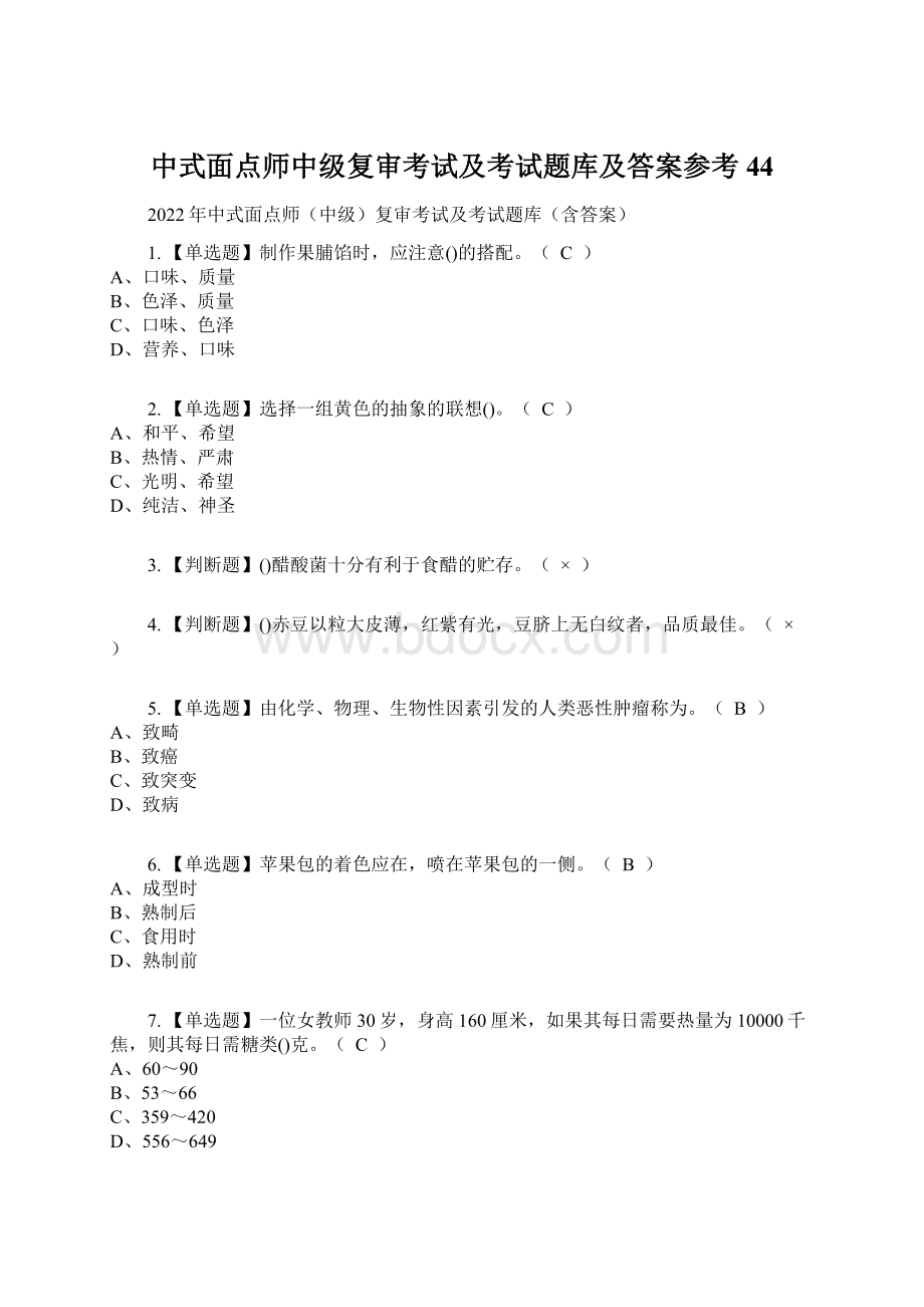 中式面点师中级复审考试及考试题库及答案参考44.docx