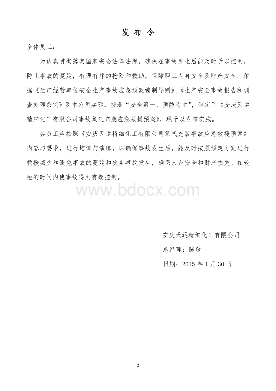 氧气充装应急预案Word下载.doc_第2页