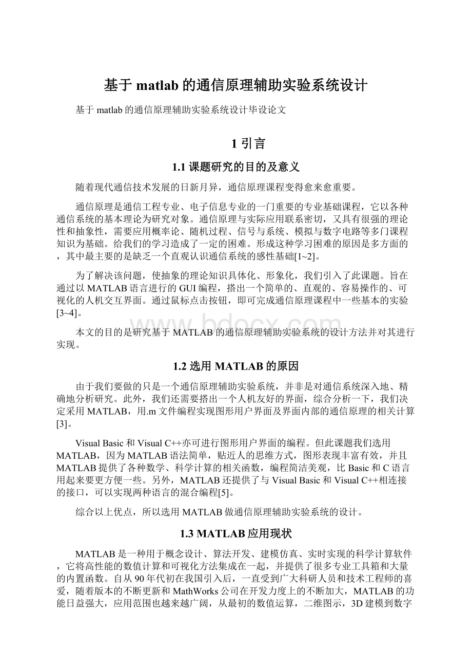 基于matlab的通信原理辅助实验系统设计文档格式.docx_第1页