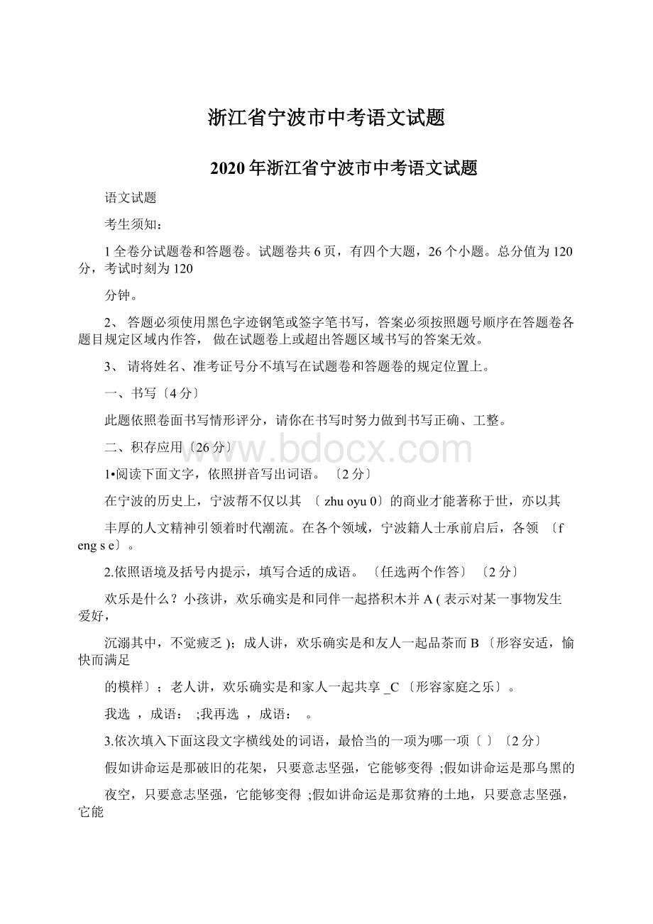 浙江省宁波市中考语文试题Word文档下载推荐.docx