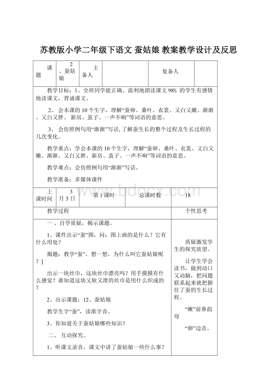 苏教版小学二年级下语文 蚕姑娘 教案教学设计及反思文档格式.docx