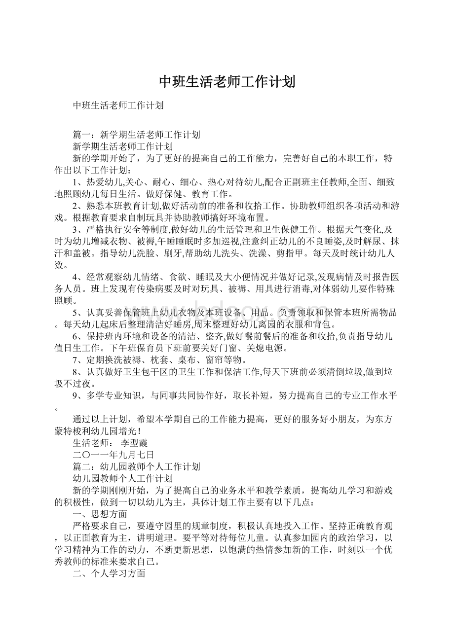 中班生活老师工作计划.docx