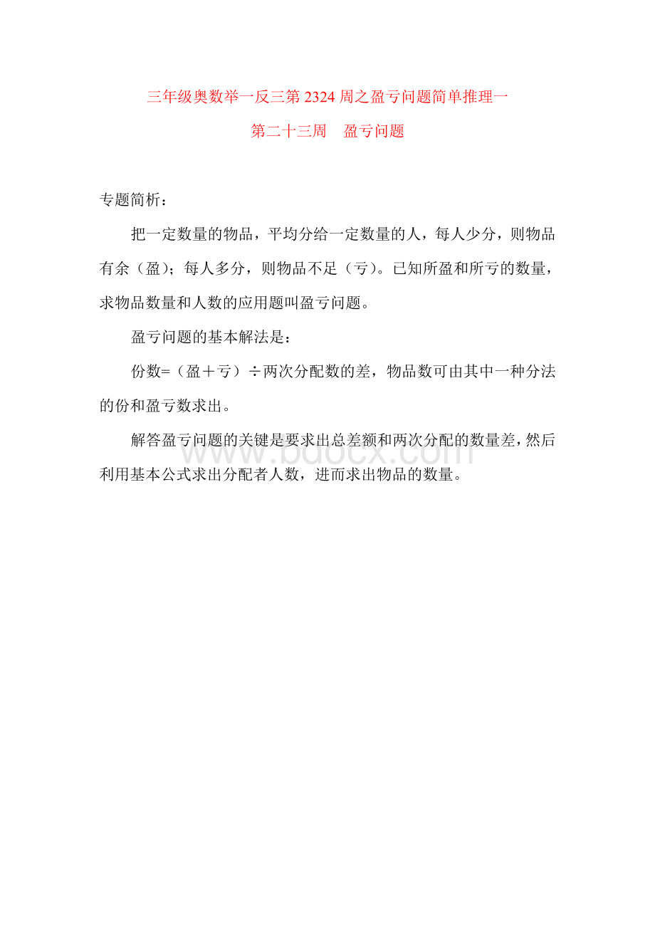 三年级奥数举一反三第2324周之盈亏问题简单推理一Word文档格式.doc_第1页