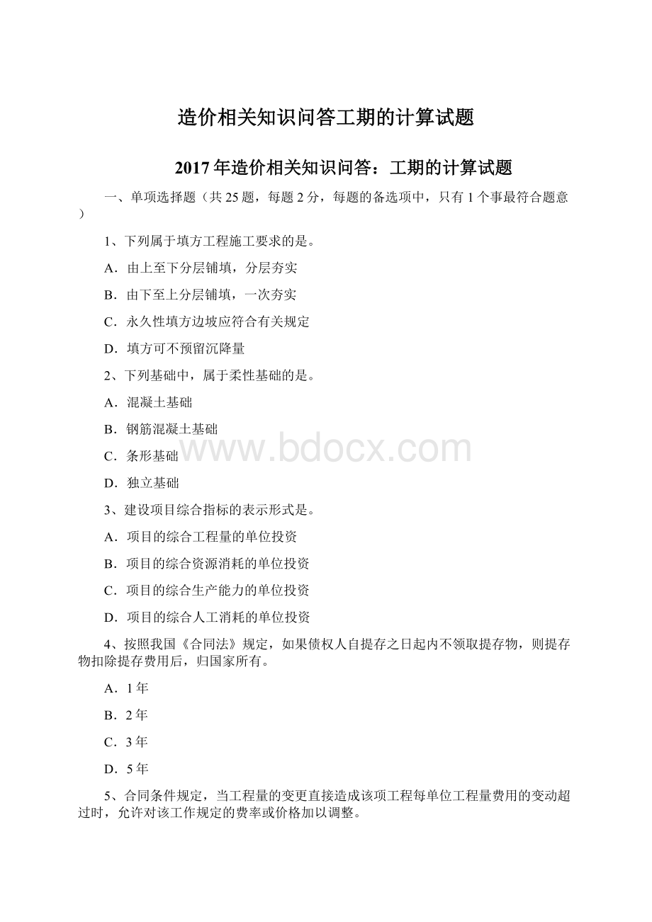 造价相关知识问答工期的计算试题Word文档下载推荐.docx_第1页