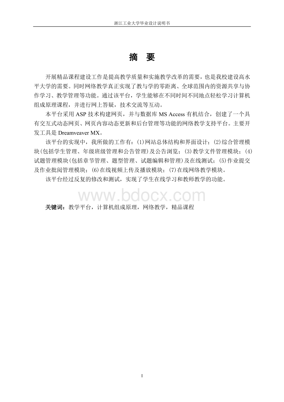 精品课程网络教学平台的设计和实现论文Word文档下载推荐.doc_第2页