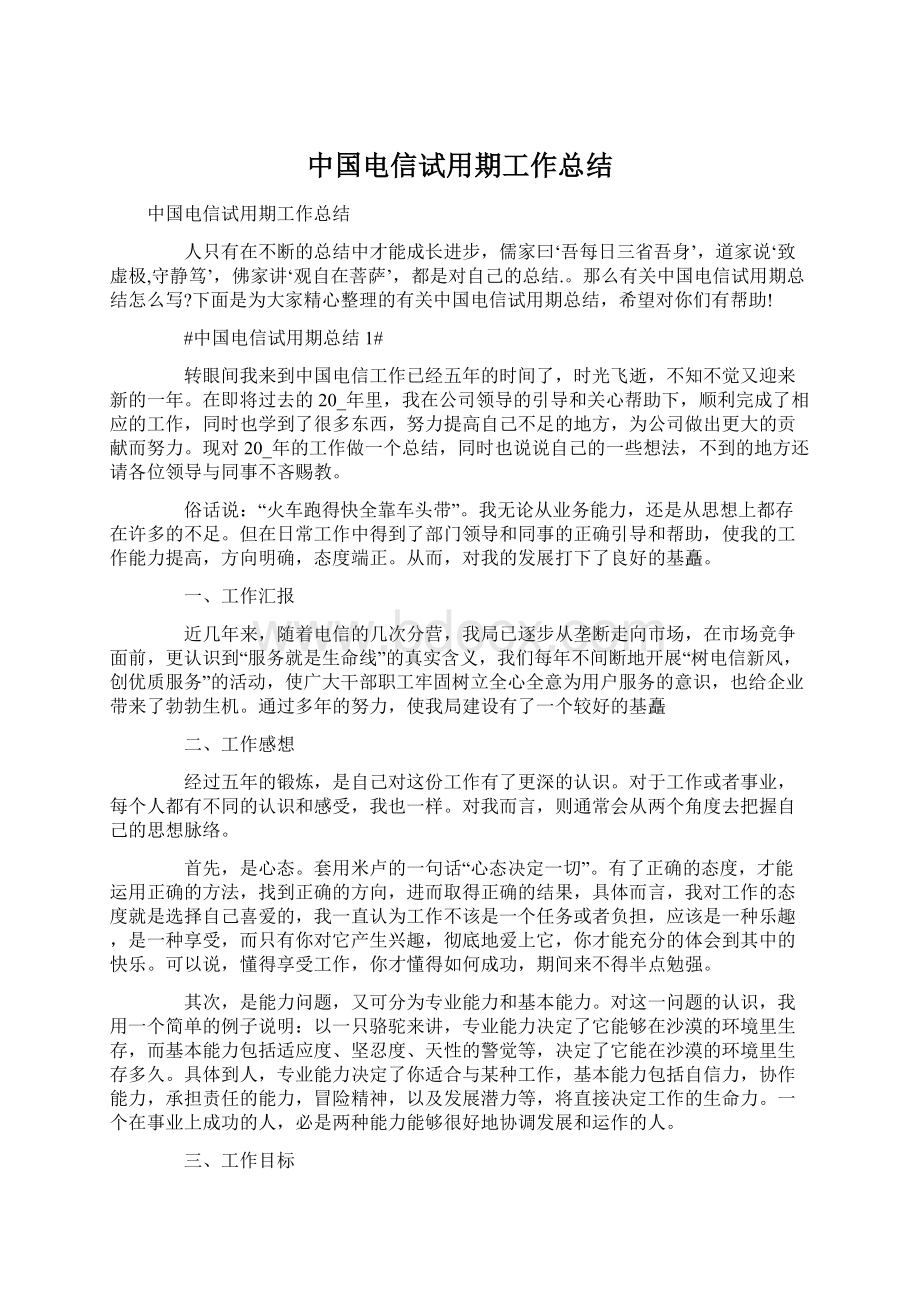 中国电信试用期工作总结.docx_第1页