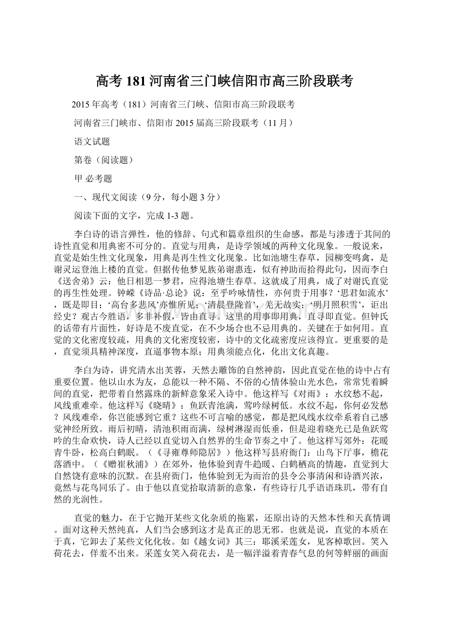 高考181河南省三门峡信阳市高三阶段联考Word文件下载.docx_第1页